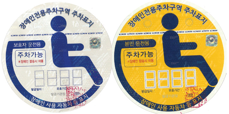 장애인전용주차구역