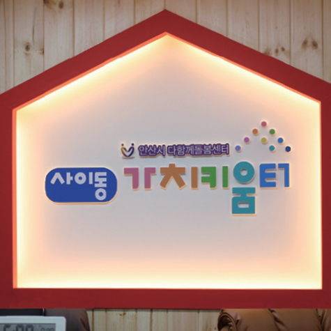 지역 아동의 돌봄 공백을 채워주는