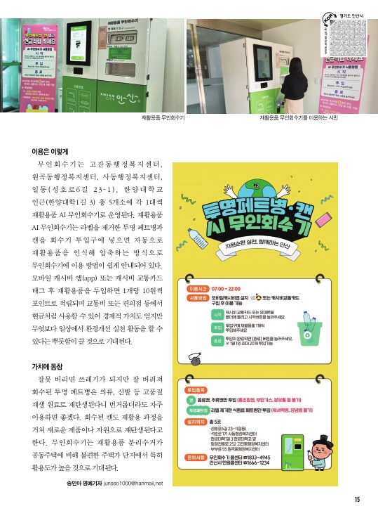안산시 재활용품 AI 무인회수기 운영