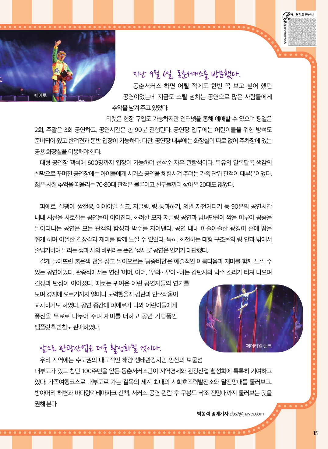 동춘서커스 관람기/김홍도 미술관 탐방기