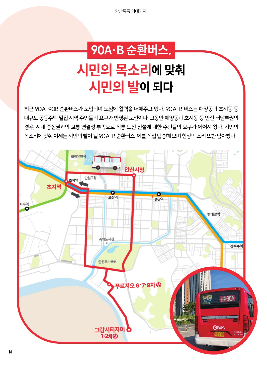 90A·B 순환버스, 시민의 목소리에 맞춰 시민의 발이 되다