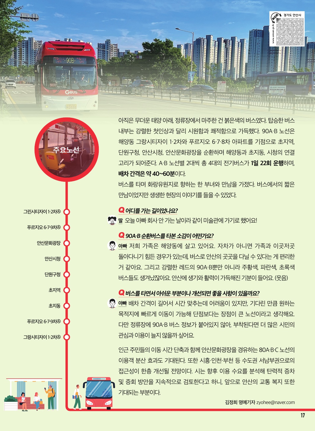 90A·B 순환버스, 시민의 목소리에 맞춰 시민의 발이 되다