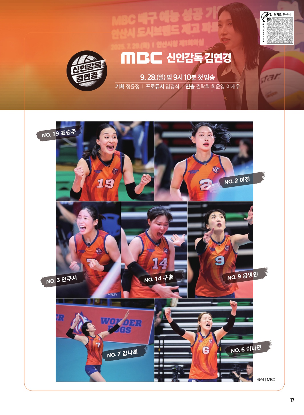 언더에서 원더로, 끝장내거나 끝장나거나 MBC 신인감독 김연경