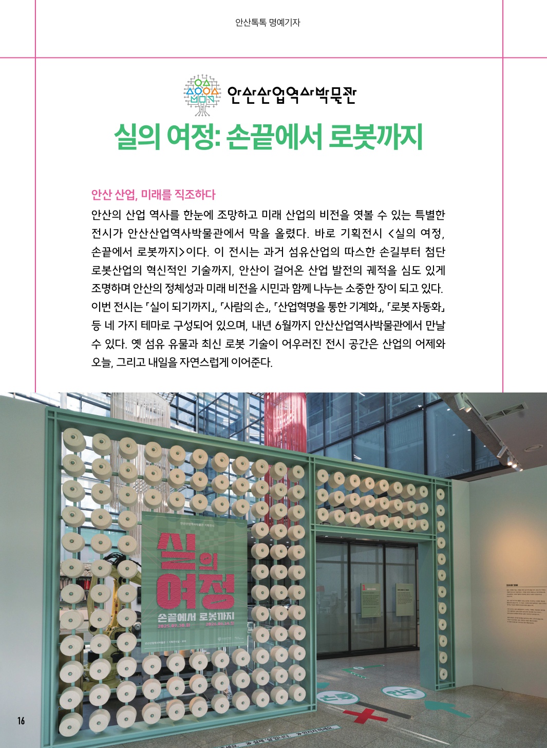 안산산업역사박물관 기획전시 “실의 여정: 손끝에서 로봇까지”