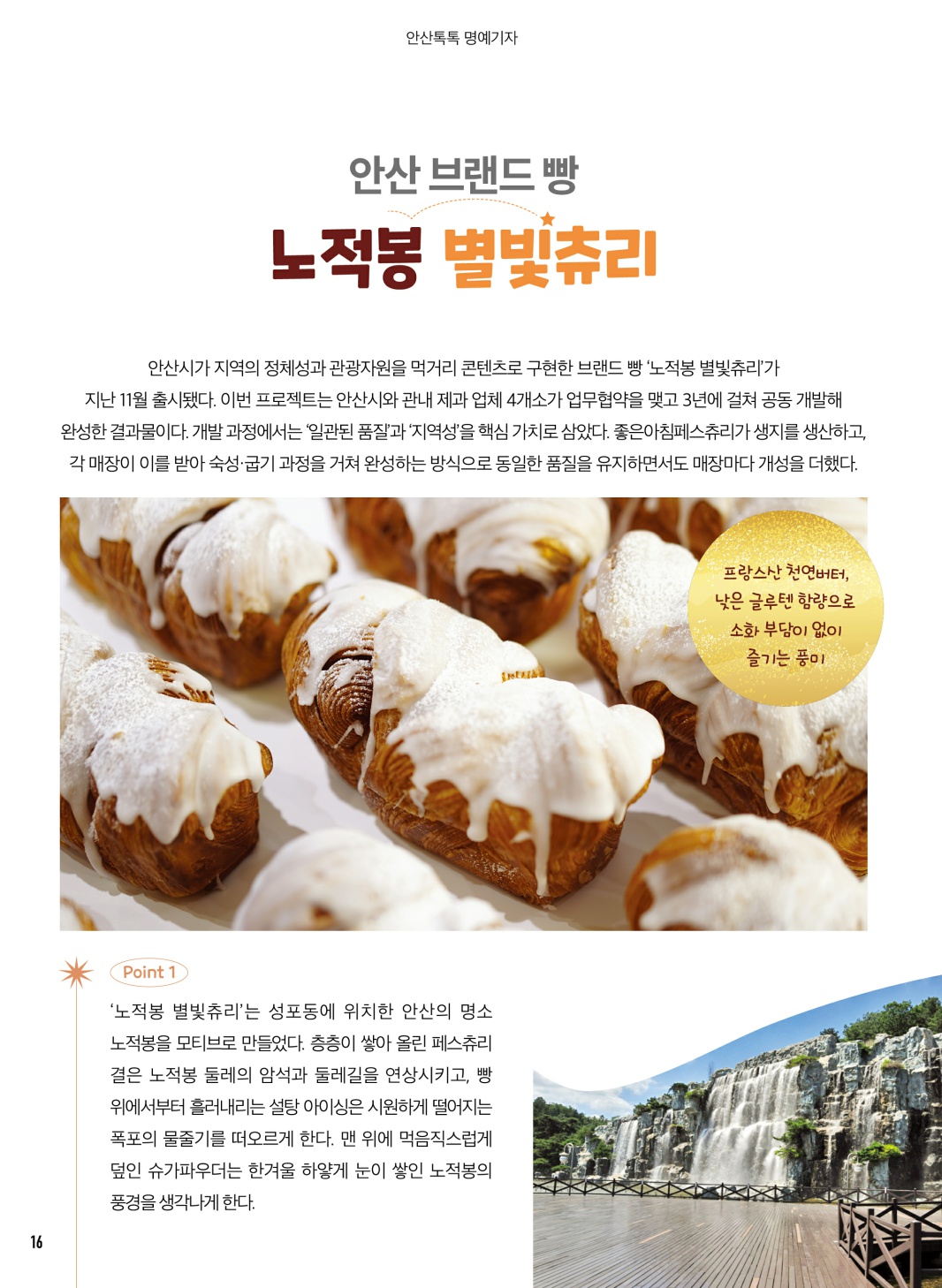 안산시 브랜드 빵, 노적봉 별빛츄리