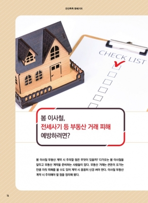 봄 이사철, 전세사기 등 부동산 거래 피해 예방하려면?