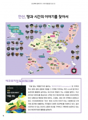 안산, 땅과 시간의 이야기를 찾아서