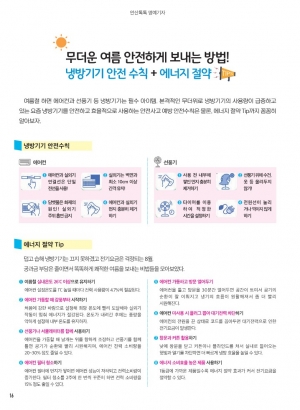 무더운 여름 냉방기기 안전수칙 및 에너지 절약 TIP