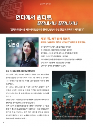 언더에서 원더로, 끝장내거나 끝장나거나 MBC 신인감독 김연경