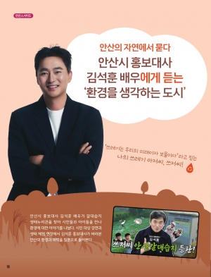 안산의 자연에서 묻다 안산시 홍보대사 김석훈 배우에게 듣는 ‘환경을 생각하는 도시’
