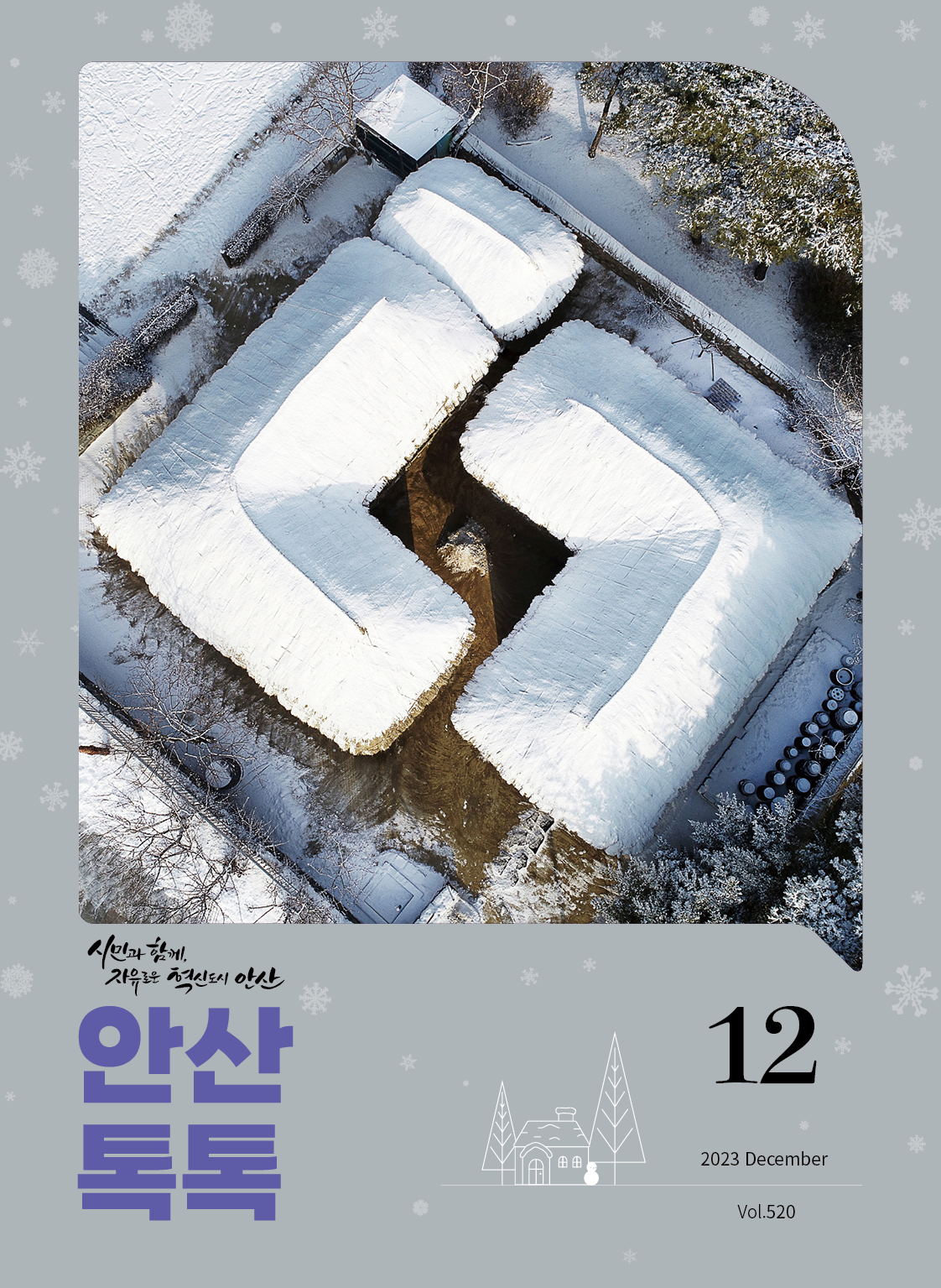 시정소식지 제520호