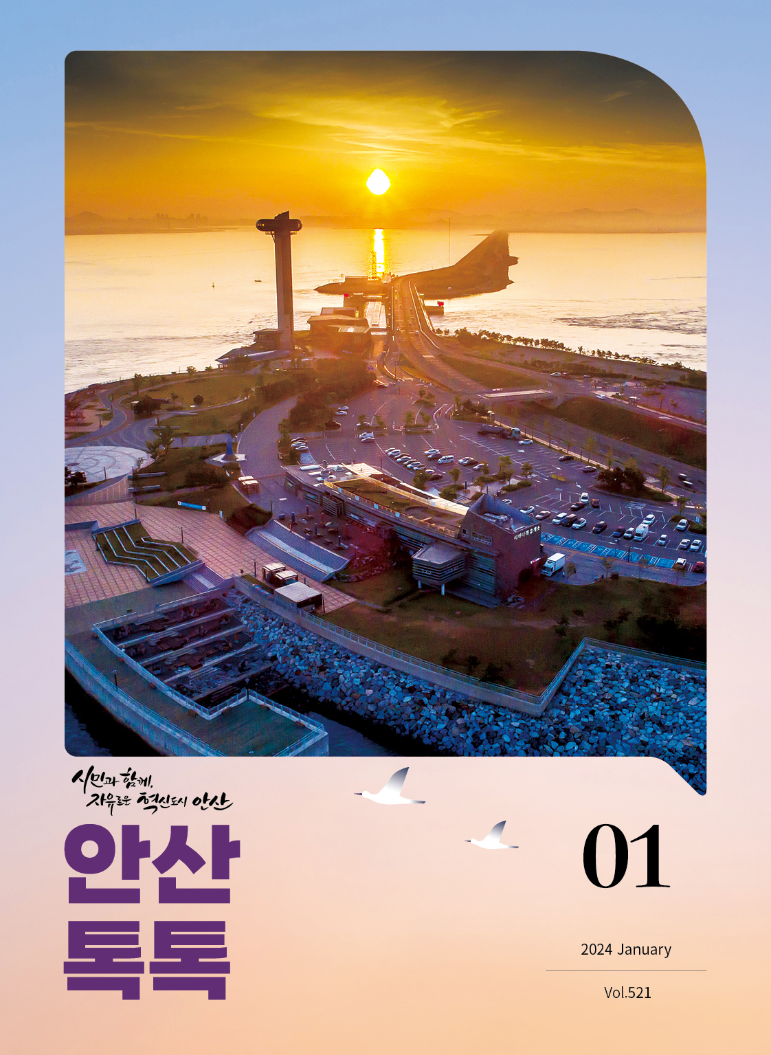 시정소식지 제521호