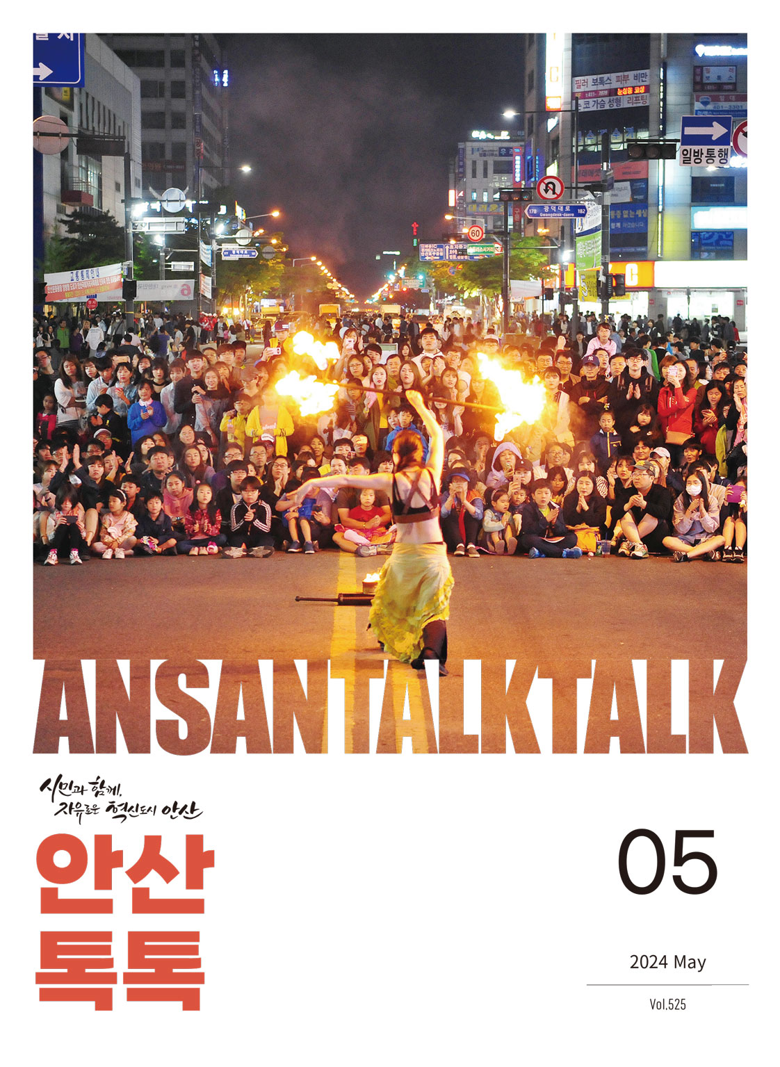 시정소식지 제525호