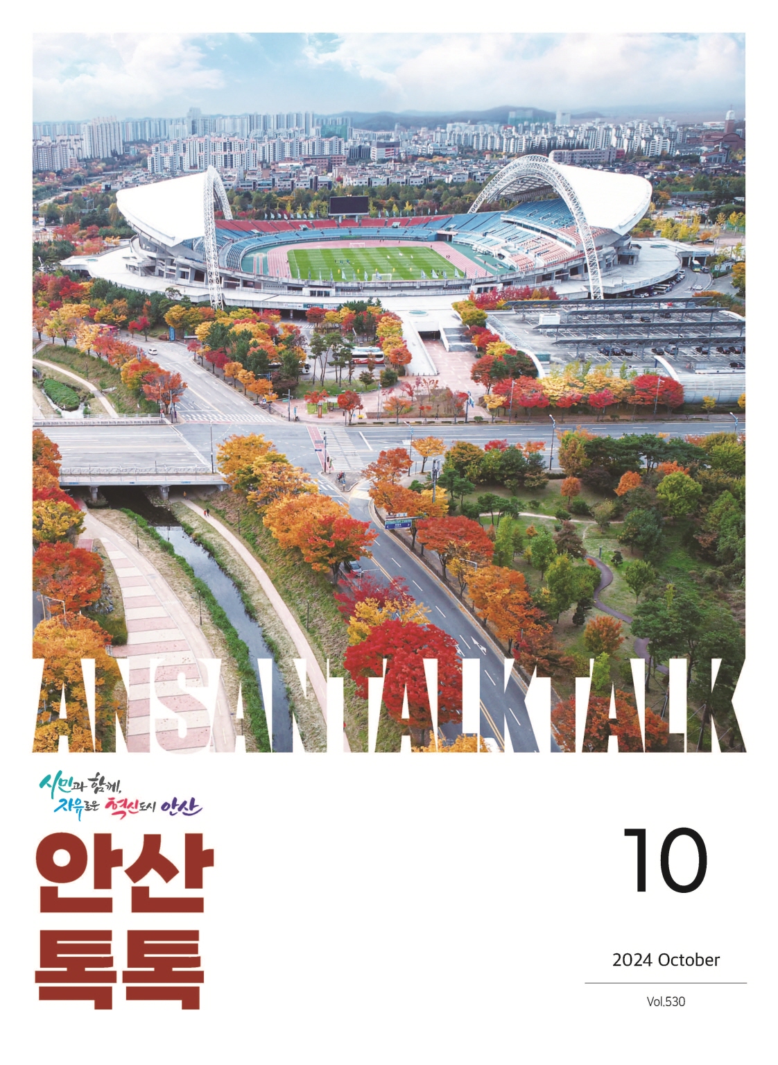 시정소식지 제530호