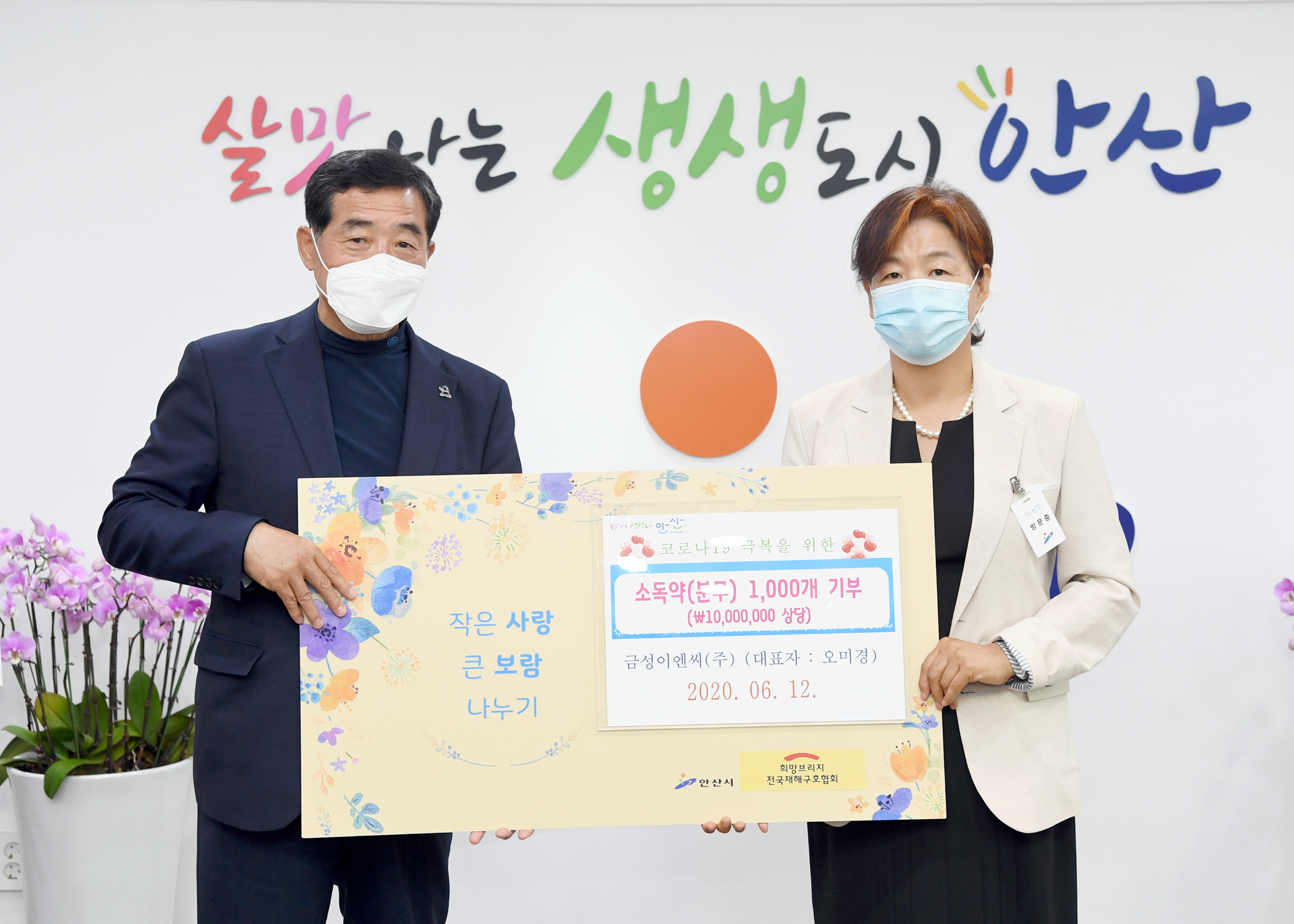 안산시, 금성이엔씨㈜로부터 분무 소독약 1천개 기탁 받아