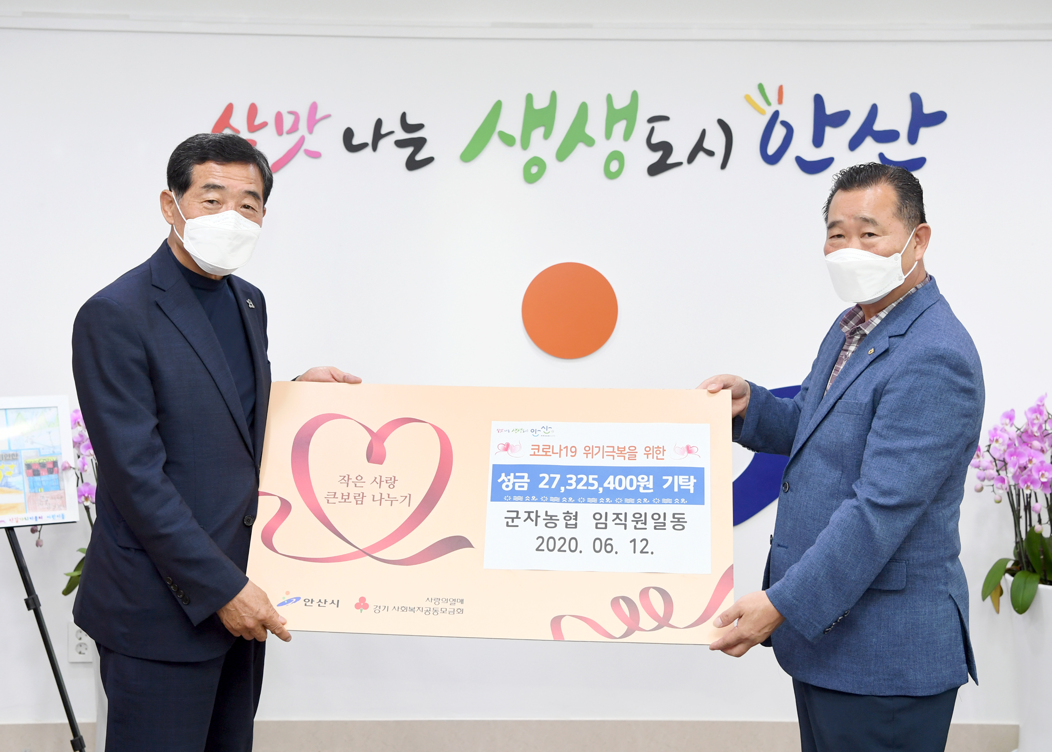 안산시 군자농협 임직원, 코로나19 극복 성금 기탁