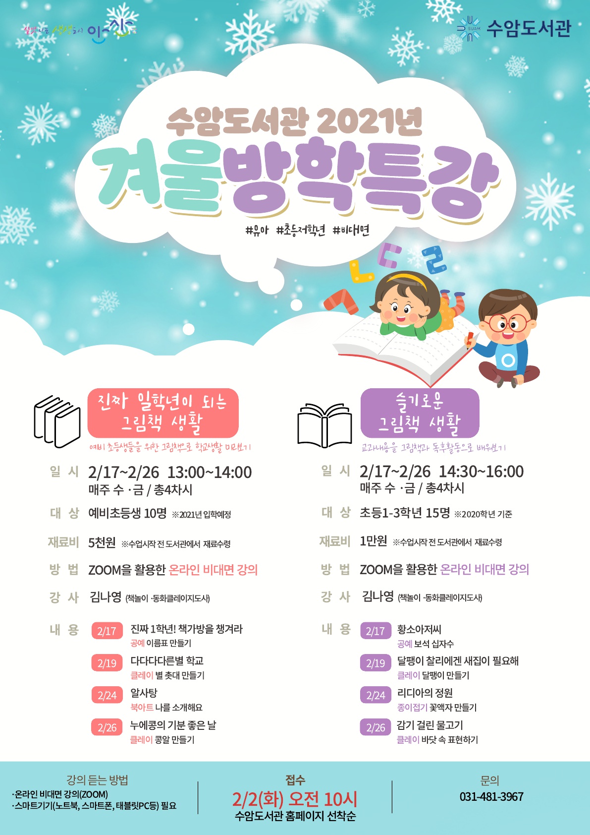 안산시 수암도서관, 예비 초등생·초등 저학년 대상 겨울방학특강 진행