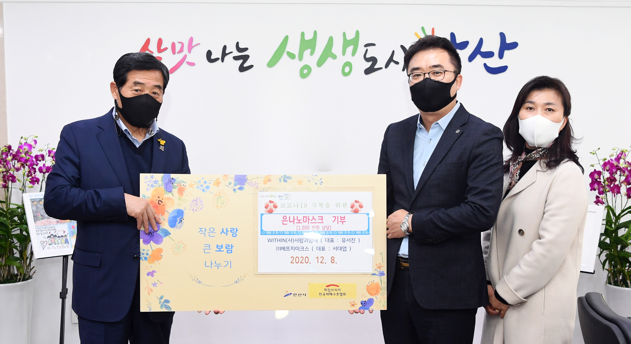 안산시, (사)위드인사람과함께-㈜에프지이크스로부터 1천만 원 상당 은나노마스크 기탁 받아