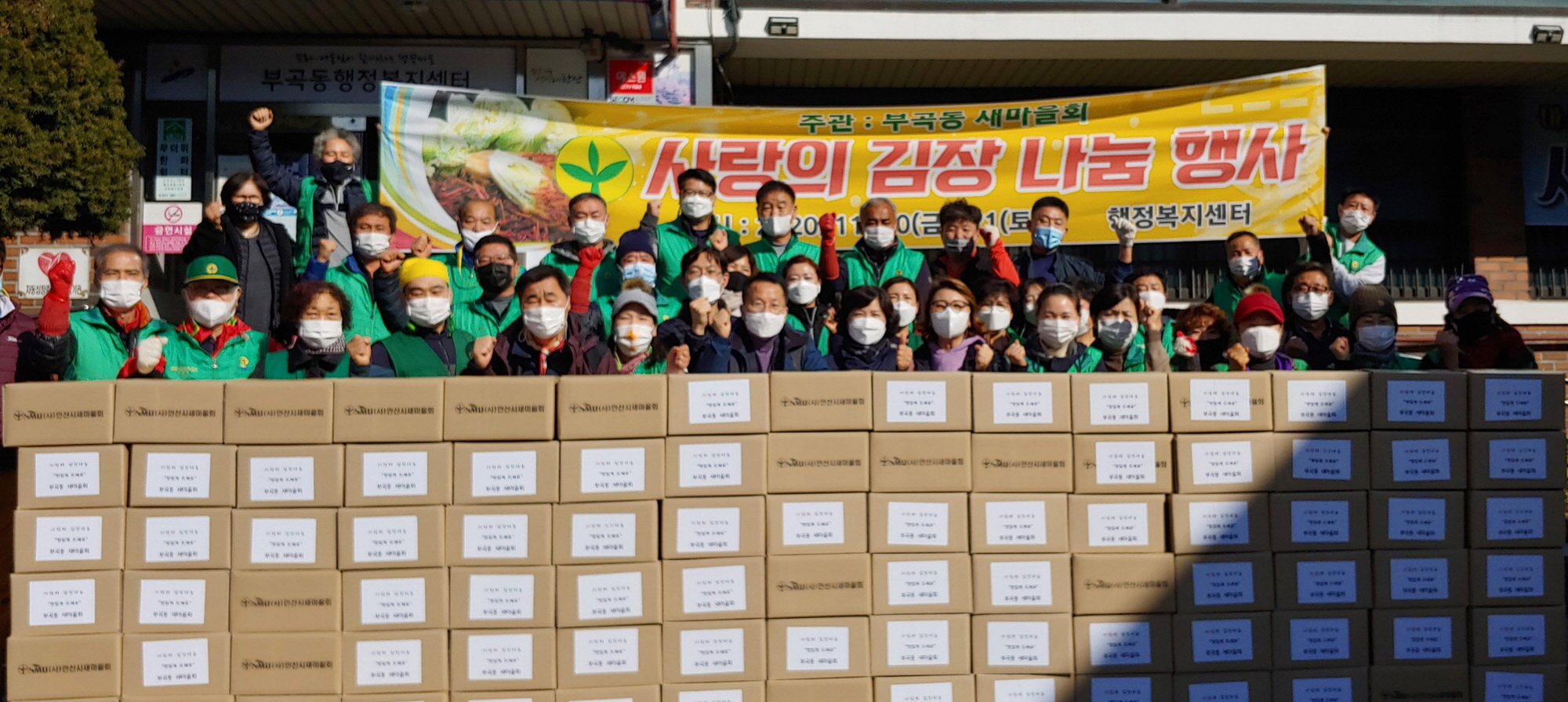 안산시 부곡동 새마을회, 사랑의 김장나눔 행사