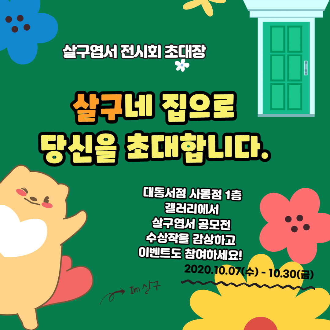 생명을 살리고 구하는 ‘살구엽서 전시회’ 개최