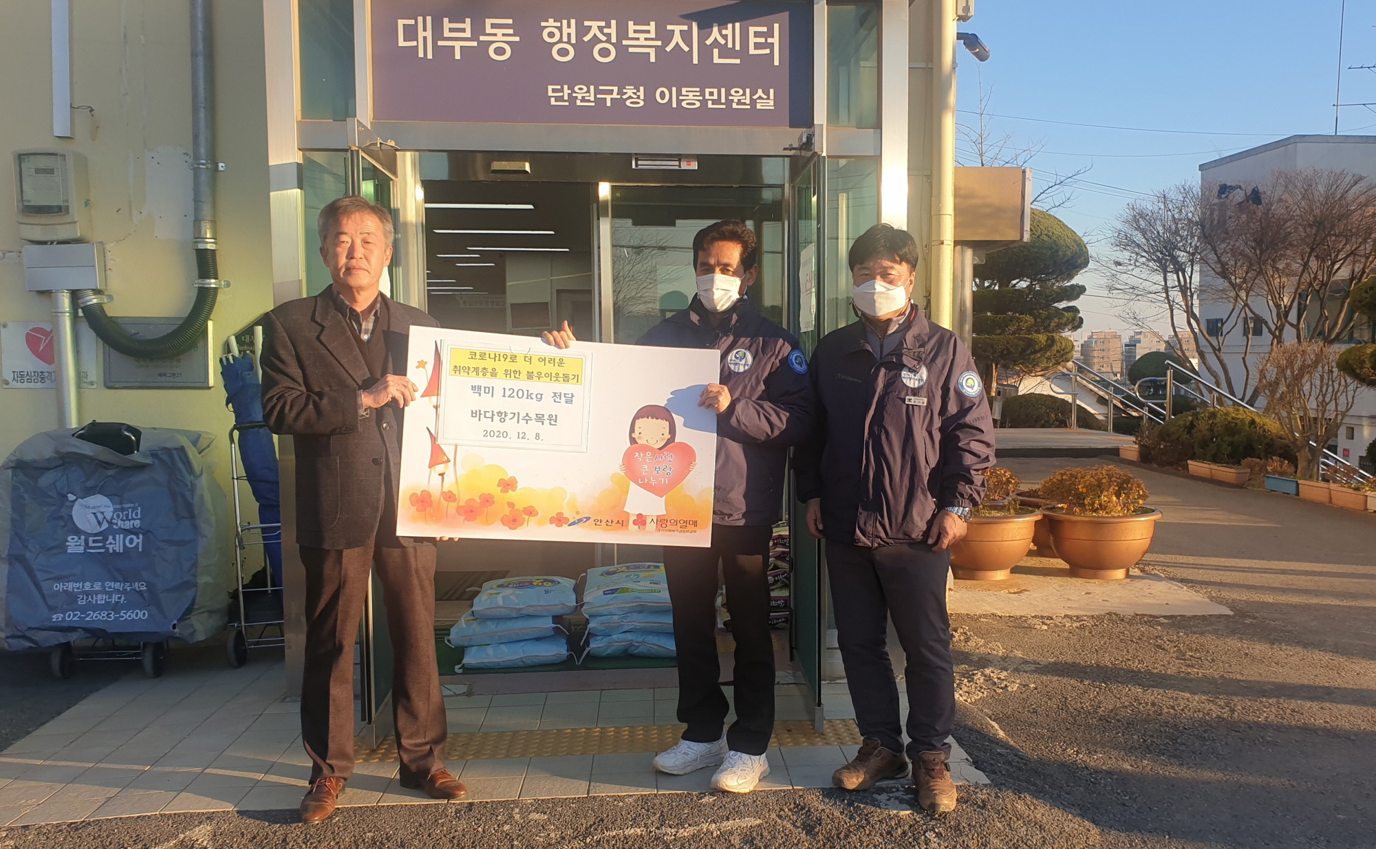 안산시 대부동 바다향기수목원, 사랑의 쌀 후원