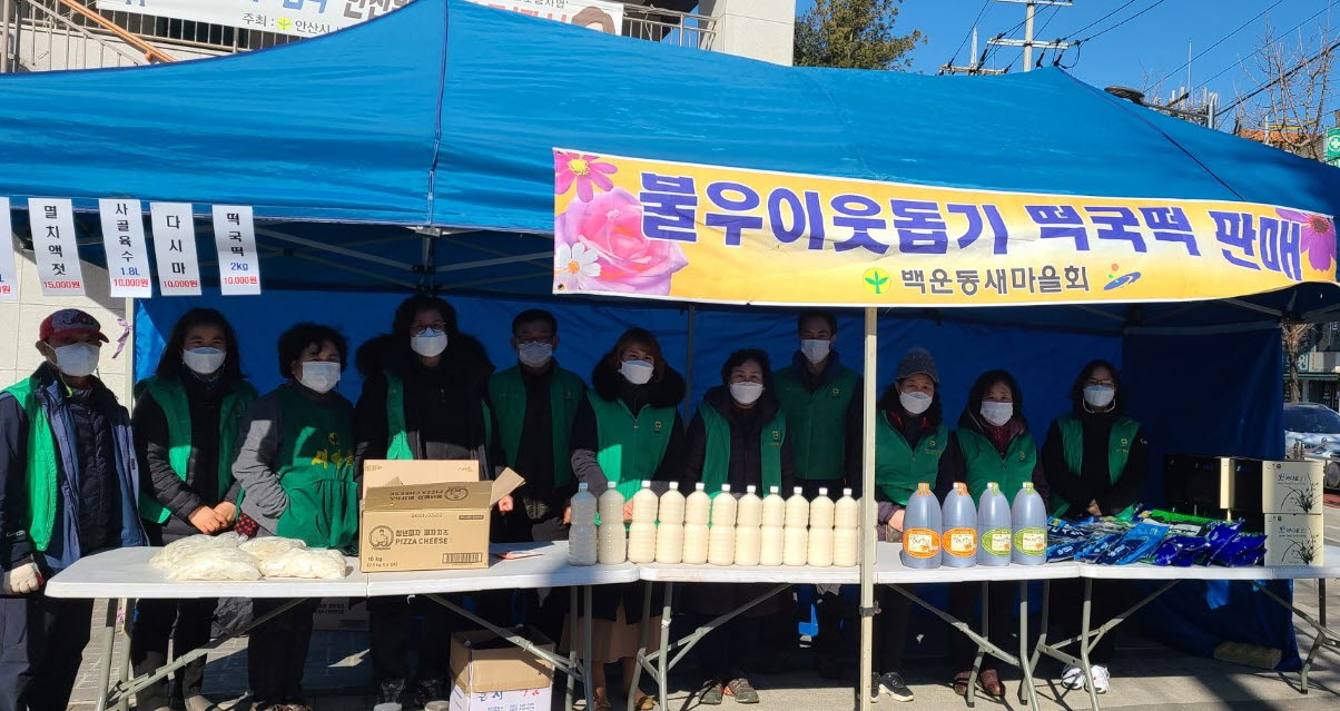 안산시 백운동 새마을회, 설맞이 사랑의 떡국떡 판매