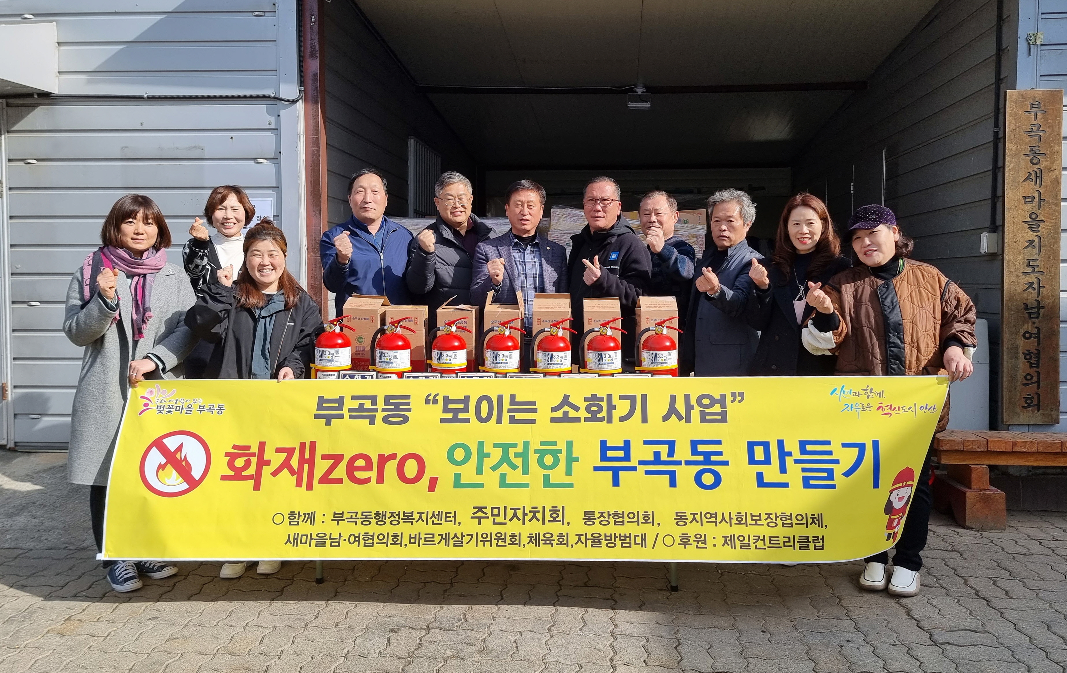 안산시 부곡동, 화재 없는 안전한 부곡동 만들기