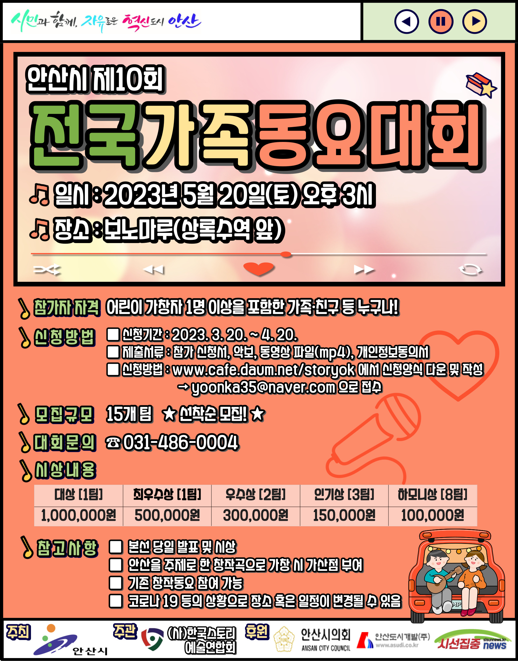 안산시, 제10회 전국가족동요대회 참가할 15개 팀 선착순 모집