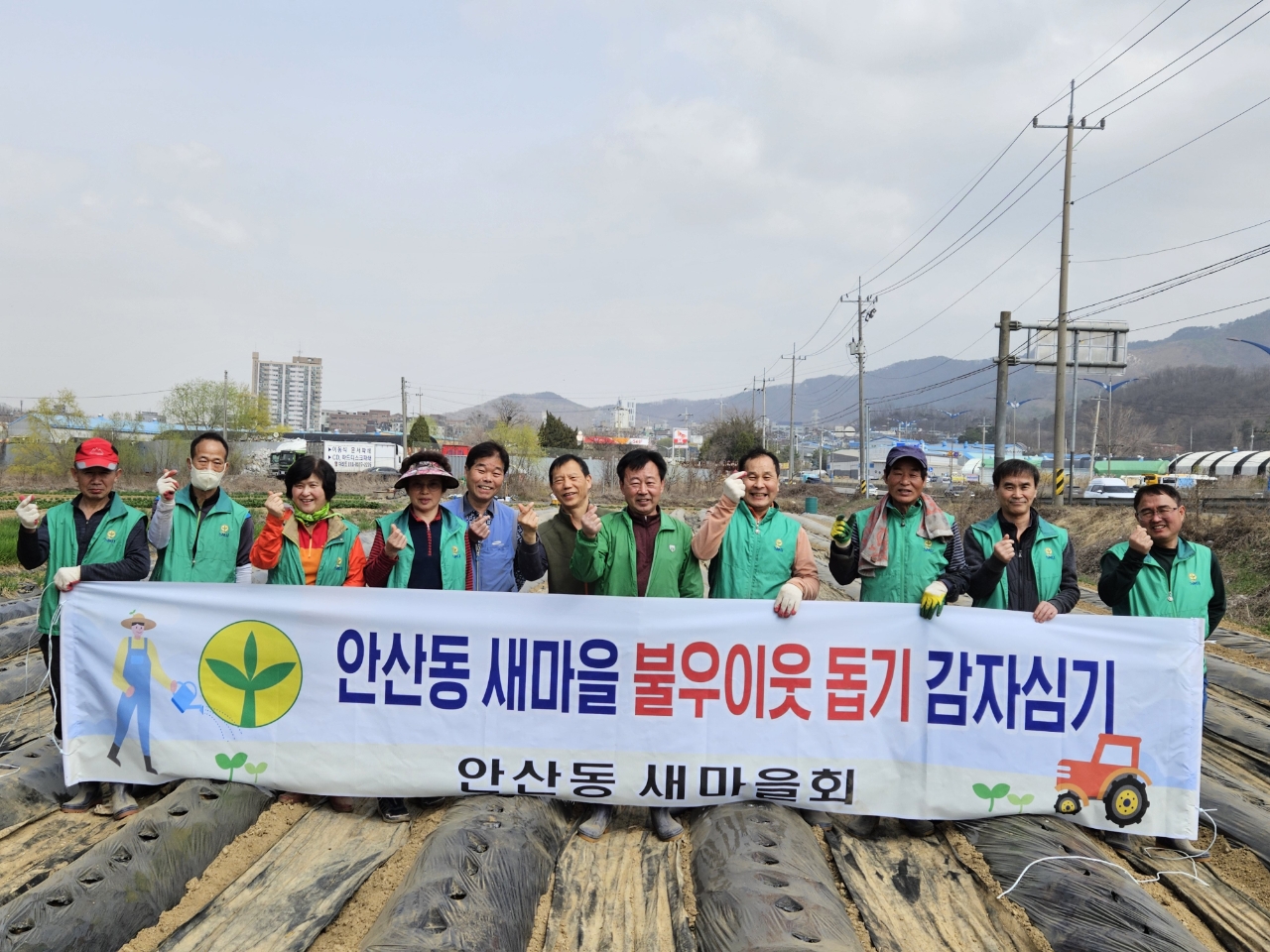 안산시 안산동 새마을회, 이웃나눔 감자심기 행사