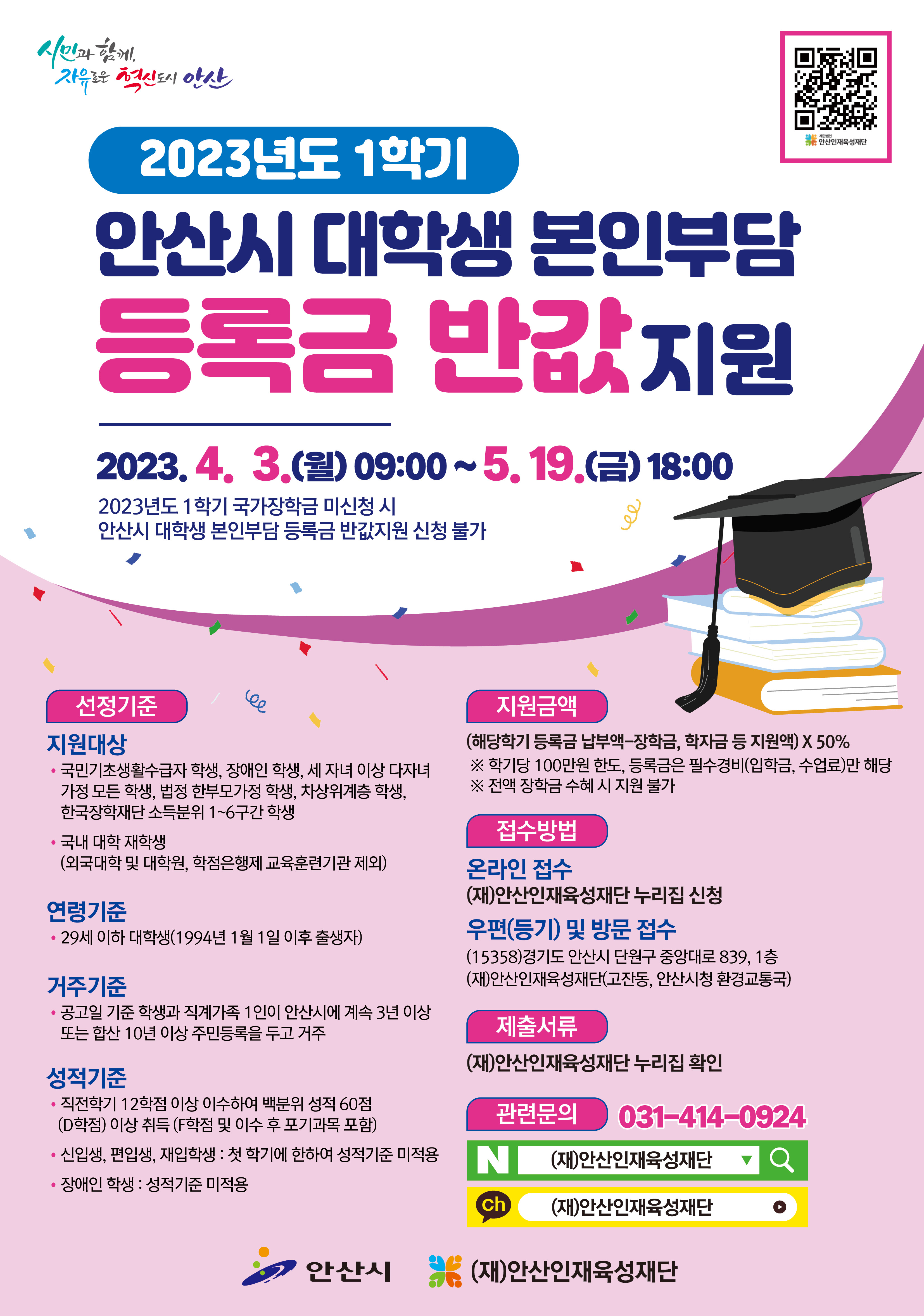 안산시“1학기 대학생 본인부담 등록금 반값 지원 신청하세요”