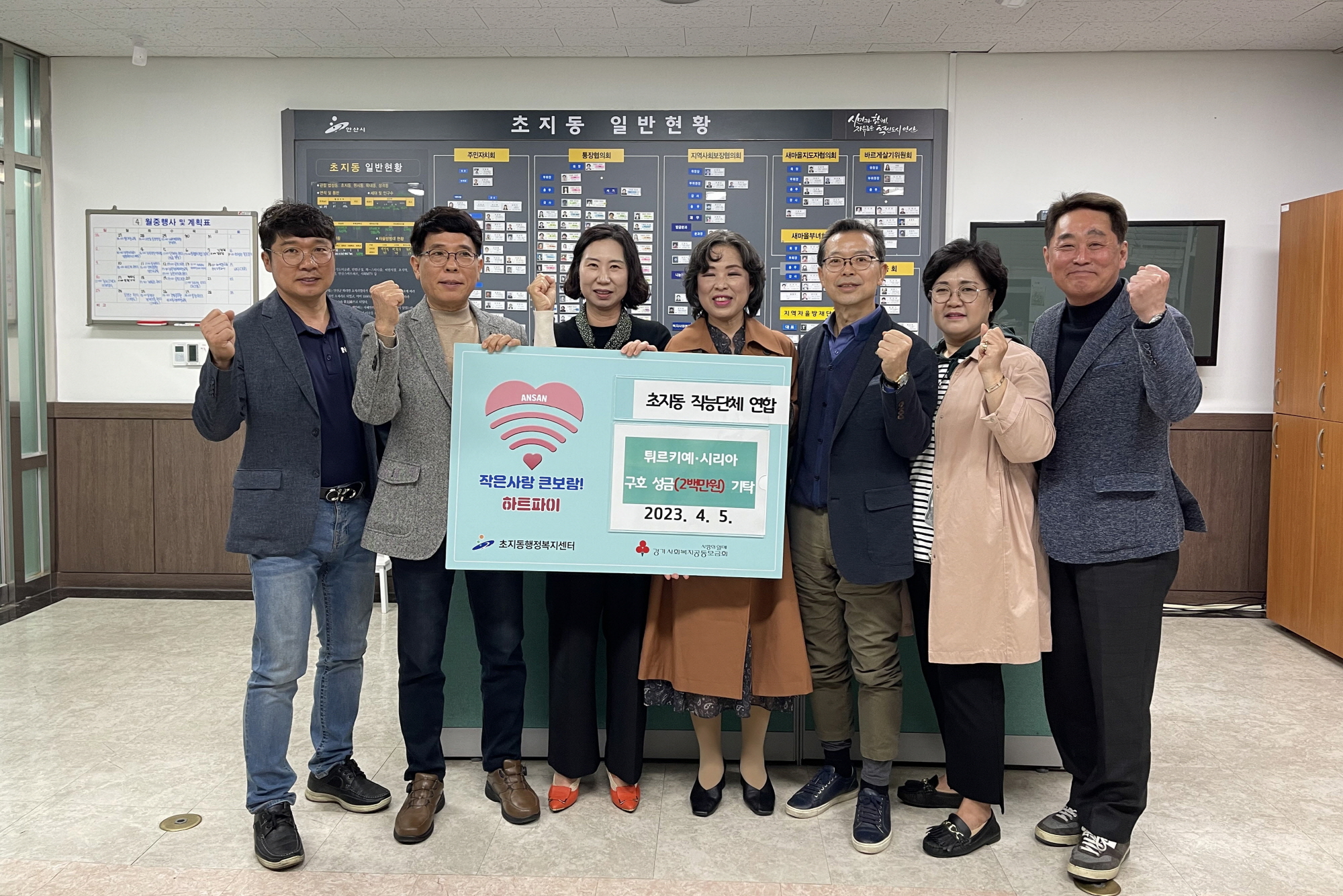 안산시 초지동 직능단체 연합, 튀르키예·시리아 구호 성금 전달