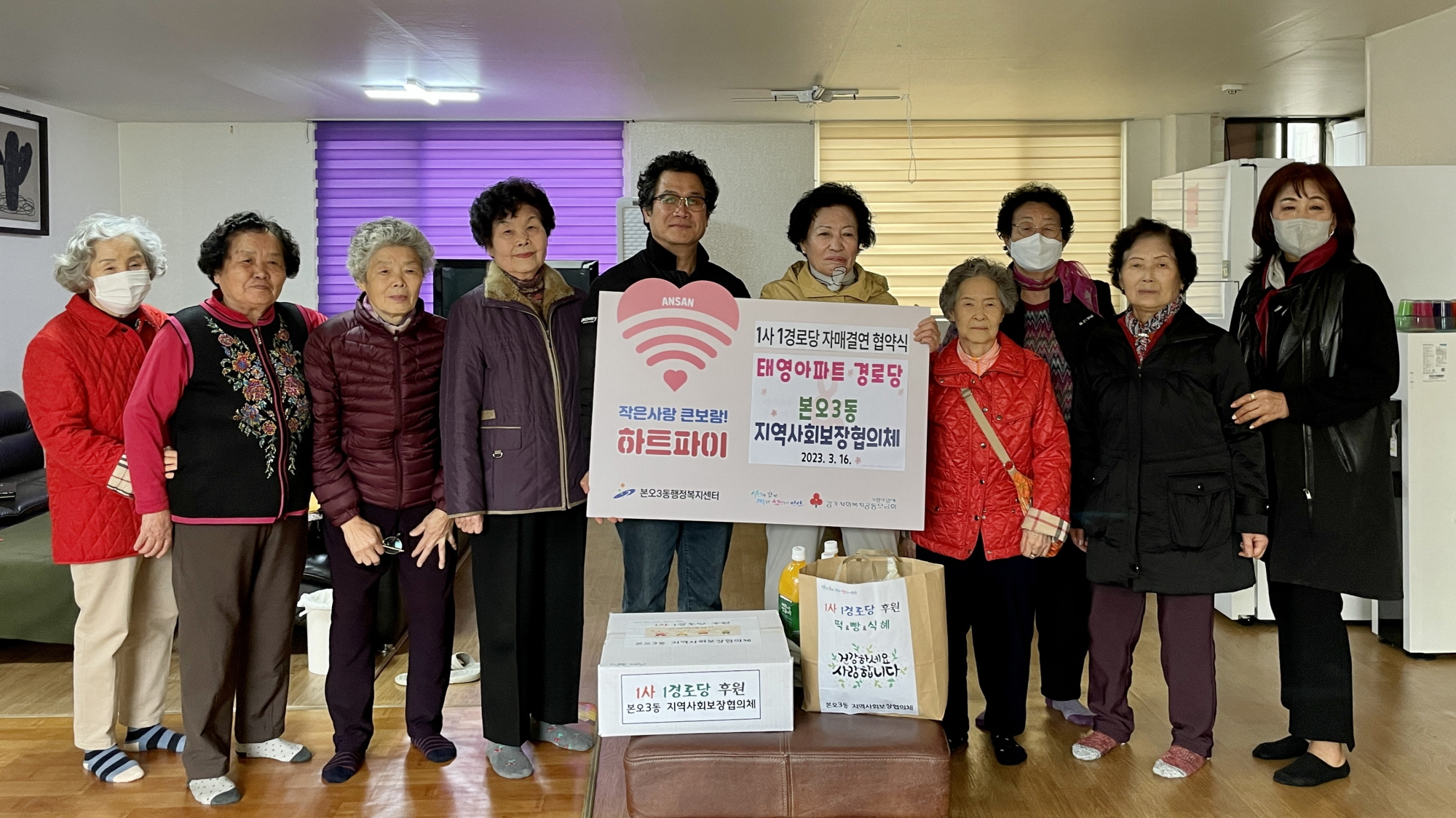 안산시 본오3동 지사협, 태영아파트경로당과 1사1경로당 협약