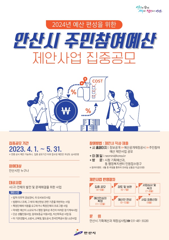 안산시, 2024년 주민참여예산 제안사업 집중 공모