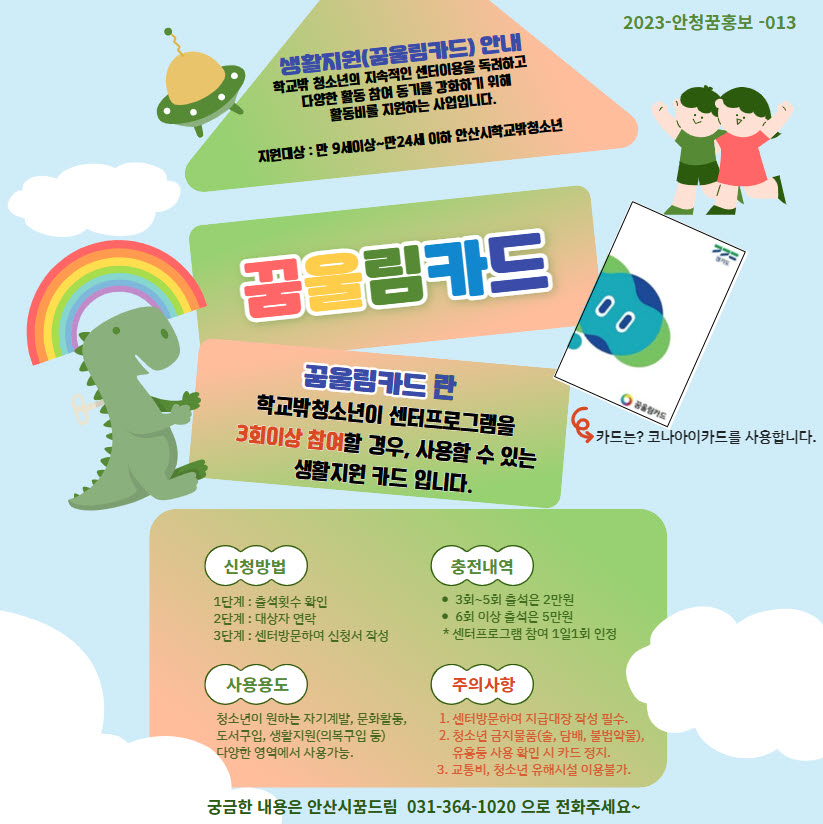 안산시학교밖청소년지원센터, 꿈울림카드로 학교 밖 청소년 성장 지원