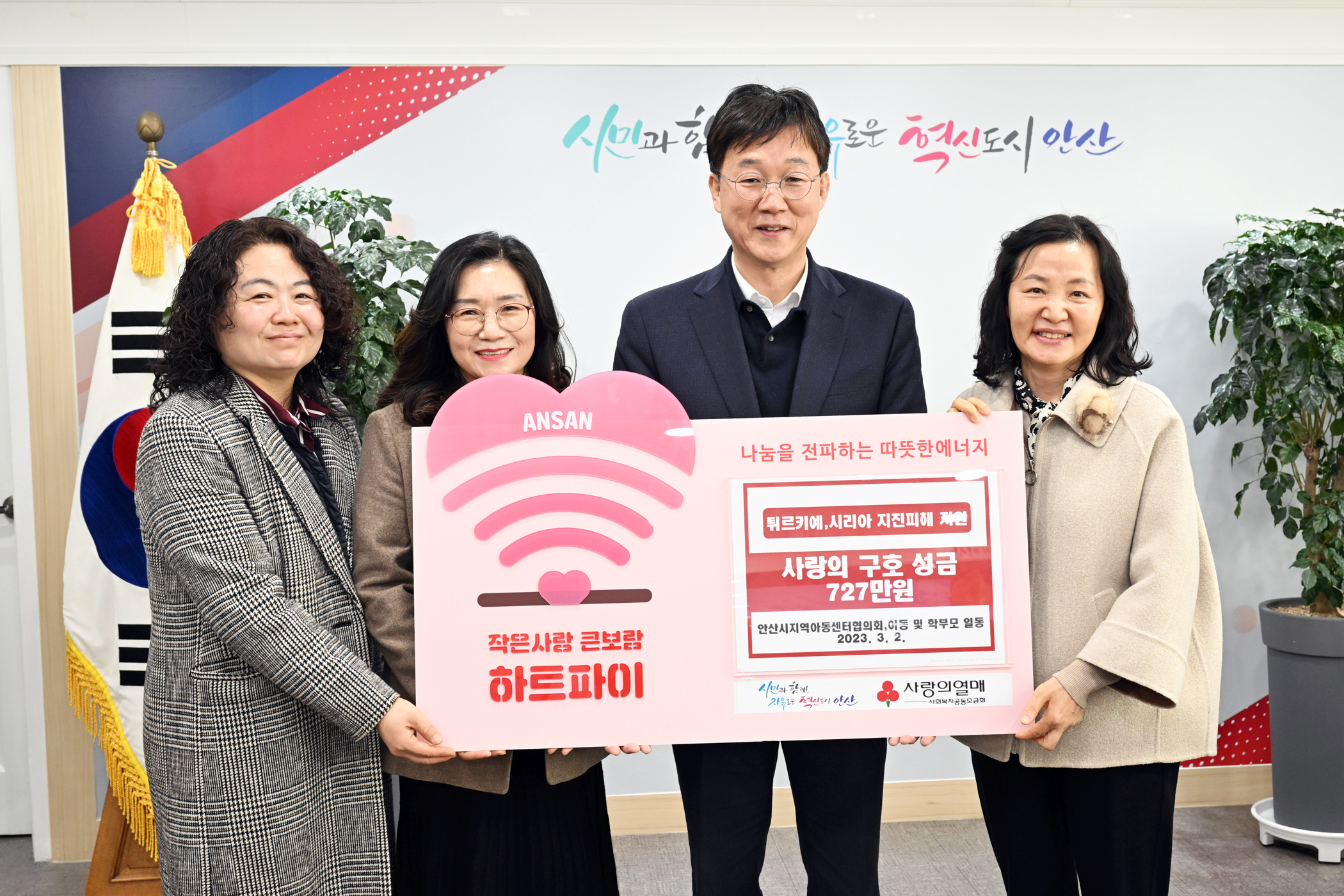 안산시지역아동센터협의회, 튀르키예·시리아 지진 피해 성금 727만 원 기탁