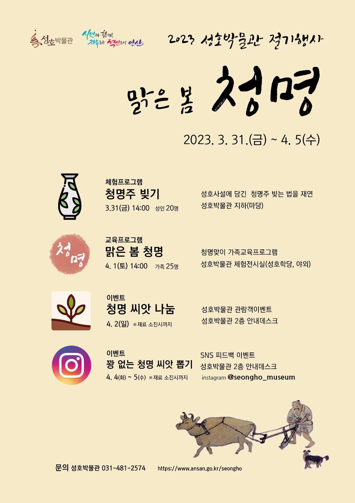 안산시 성호박물관, 봄철 맞아‘맑은 봄, 청명’행사 운영