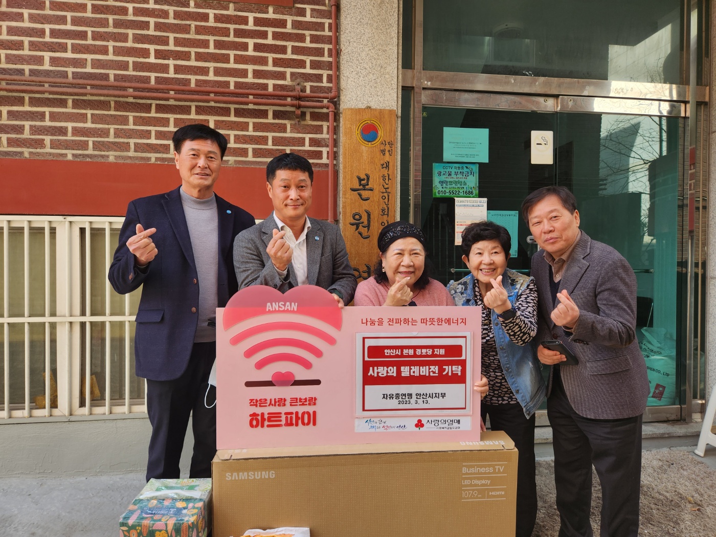 안산시, 한국자유총연맹 안산시지회에서 사랑의 TV 기탁받아