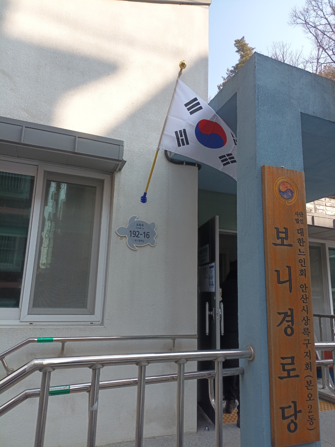 안산시 본오2동 시립경로당 3개소 태극기 게양대 설치