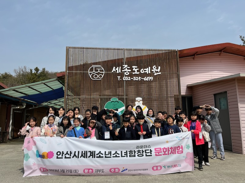 안산시, 세계소년소녀합창단 대부도서 봄맞이 문화체험