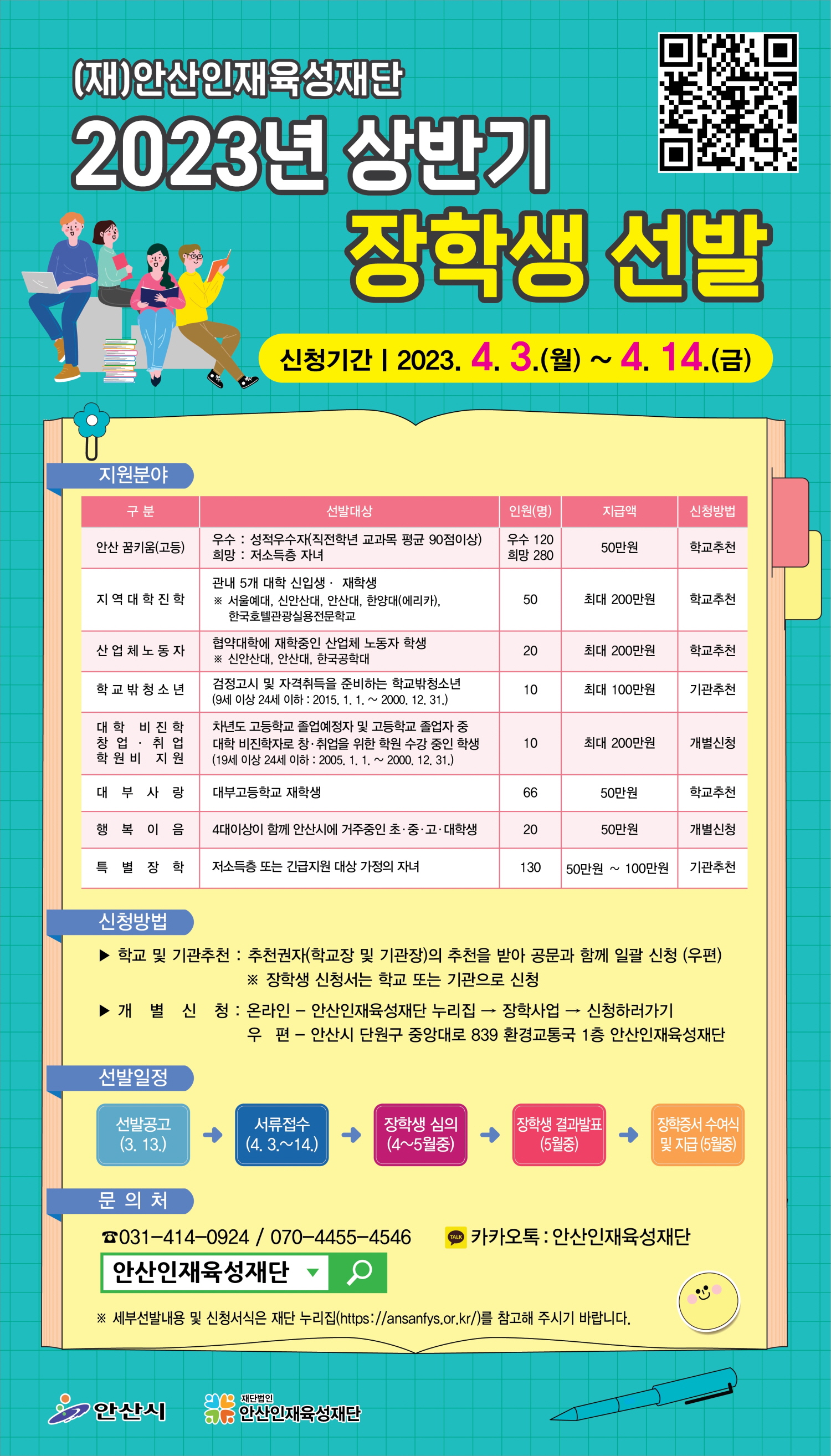 (재)안산인재육성재단, 장학생 706명 선발… 4월 14일까지 접수