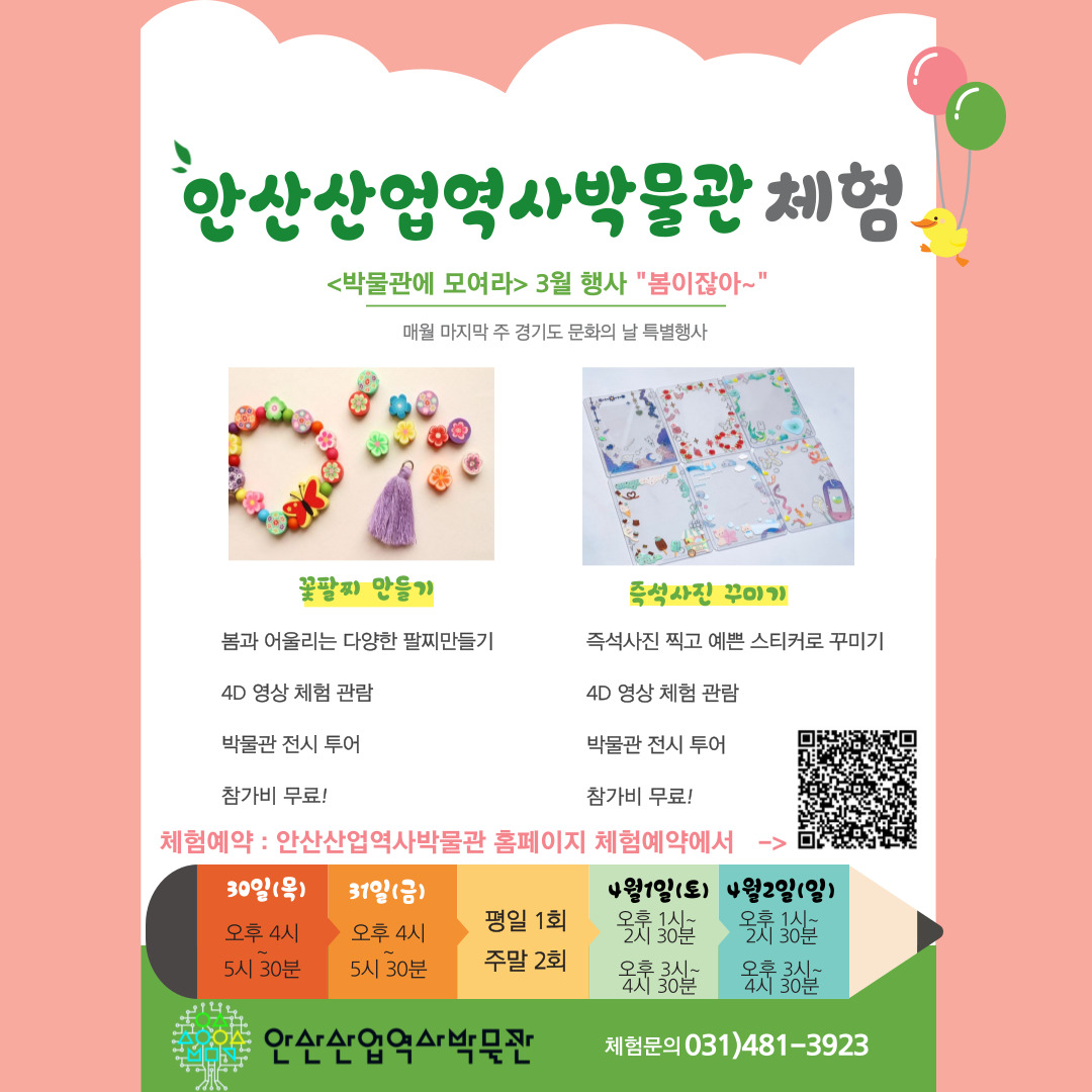 안산산업역사박물관, 어린이 대상 체험‘박물관에 모여라, 봄이잖아~’개최