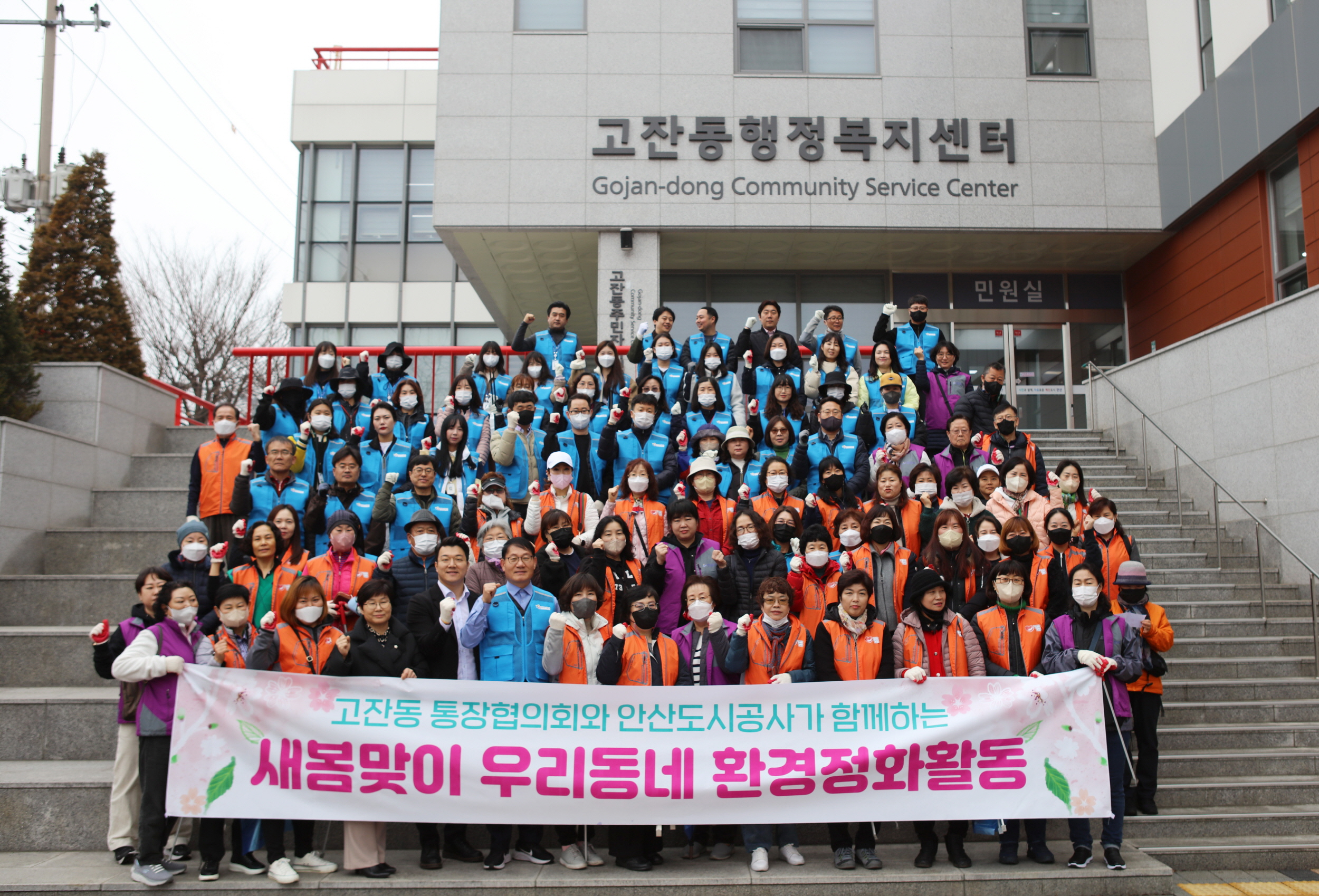 안산시 고잔동 통장협의회·안산도시공사, 새봄맞이 환경정화활동 추진