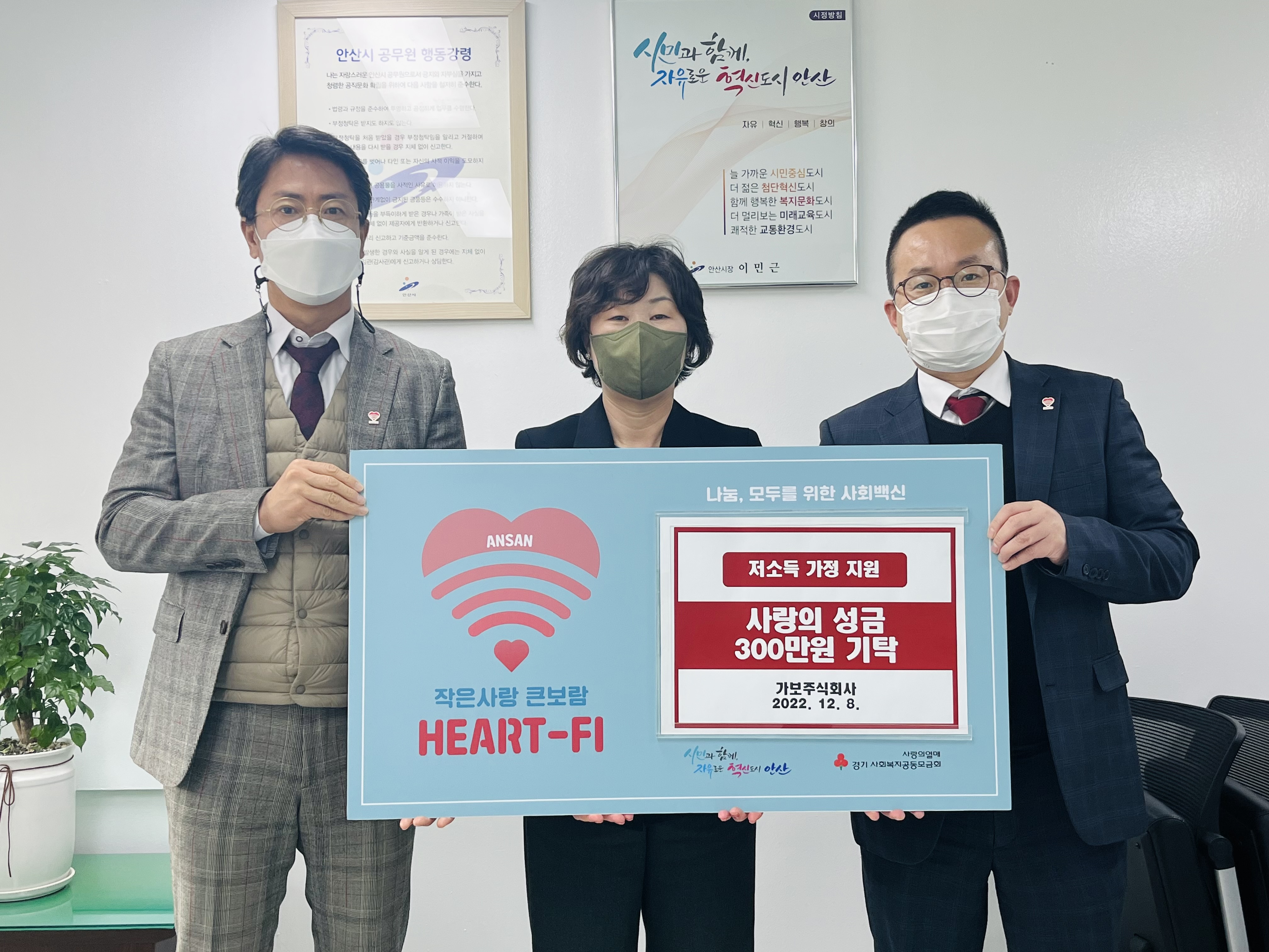 안산시, 가보 주식회사로부터 사랑의 성금 300만원 기탁받아