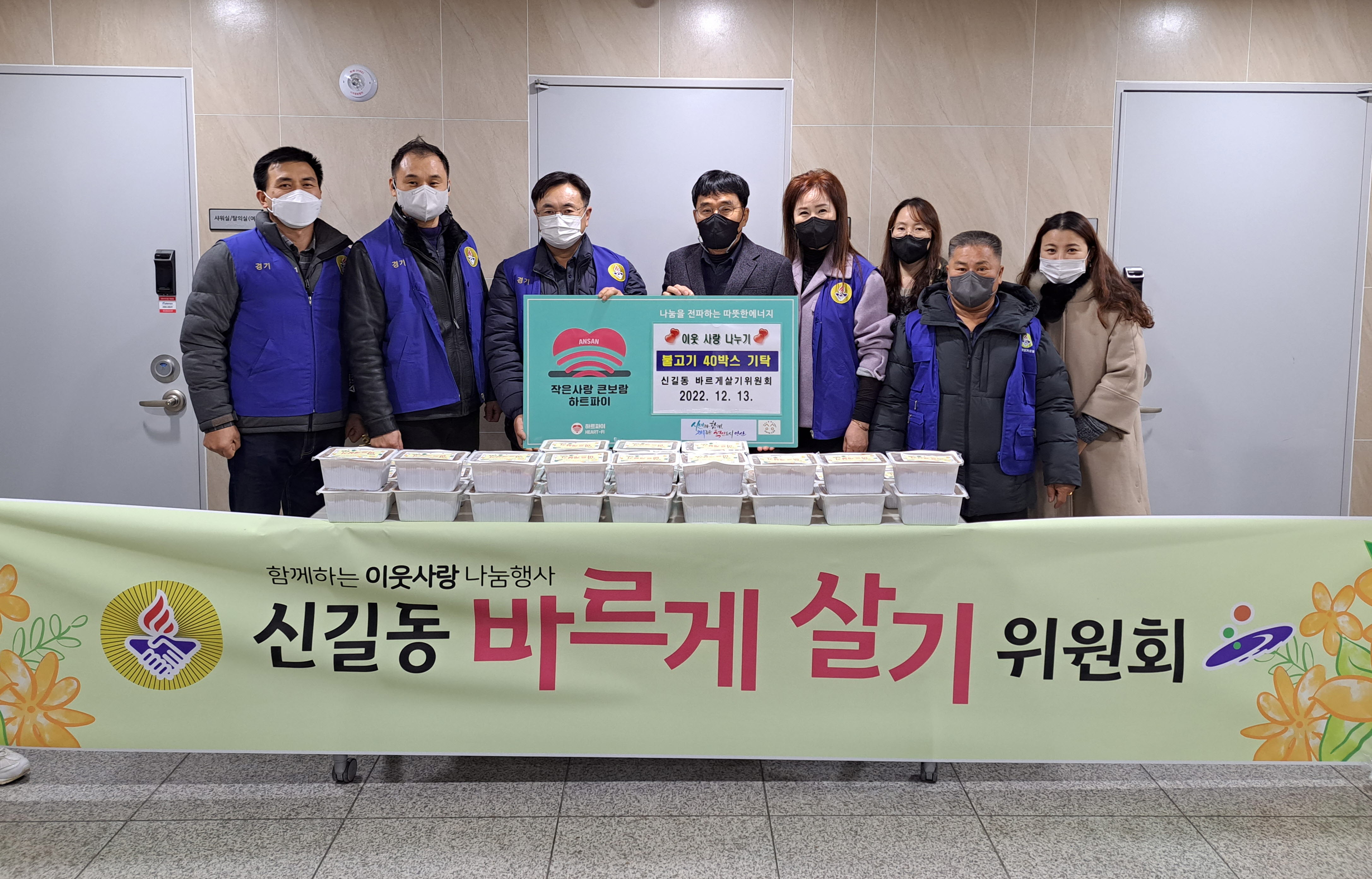 안산시 신길동 바르게살기위원회, 불고기로 이웃사랑 나눔