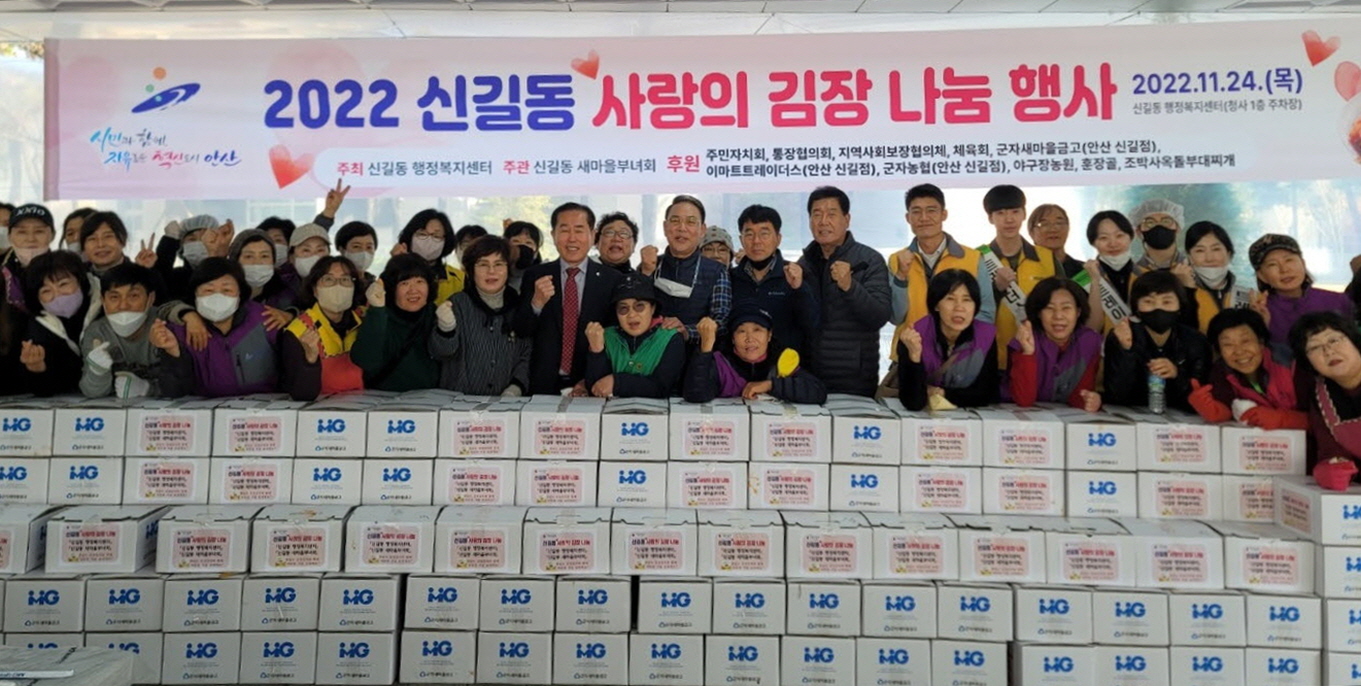 안산시 신길동, 사랑의 김장 나눔 행사 개최