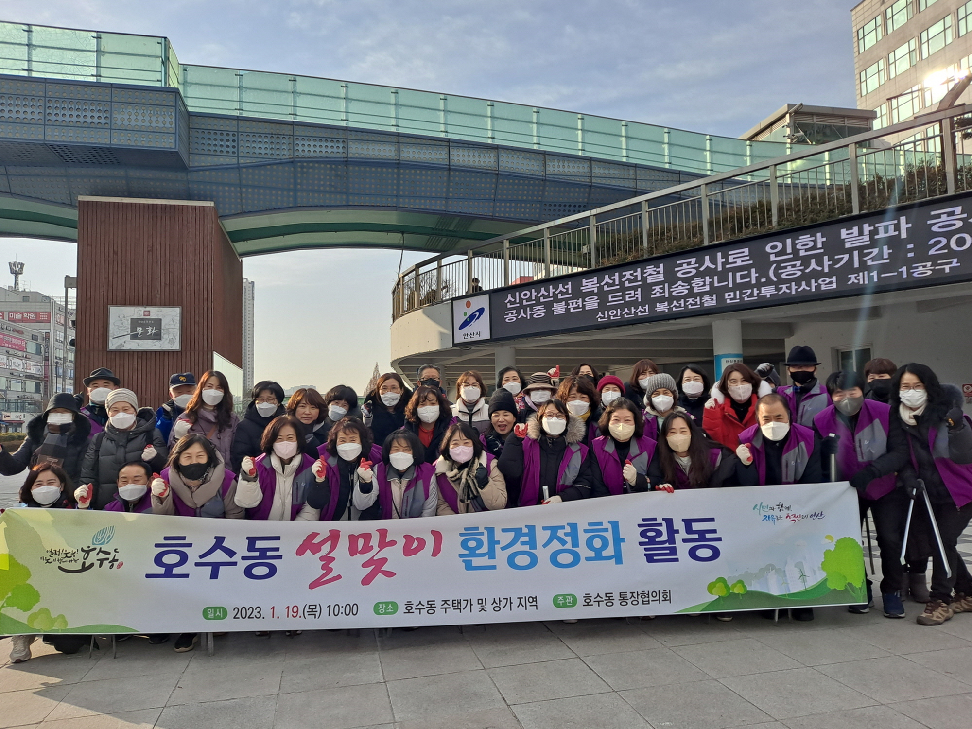 안산시 호수동 통장협의회, 설맞이 환경정화활동 실시