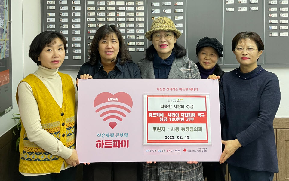 안산시 사동 통장협의회, 튀르키예·시리아 지진 복구 성금 100만원 기부