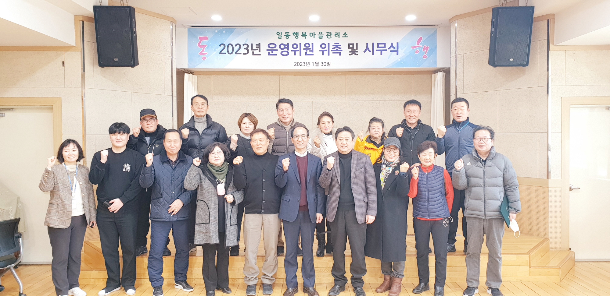 안산시 일동, 2023년 일동 행복마을관리소 운영위원 위촉식 및 시무식 개최