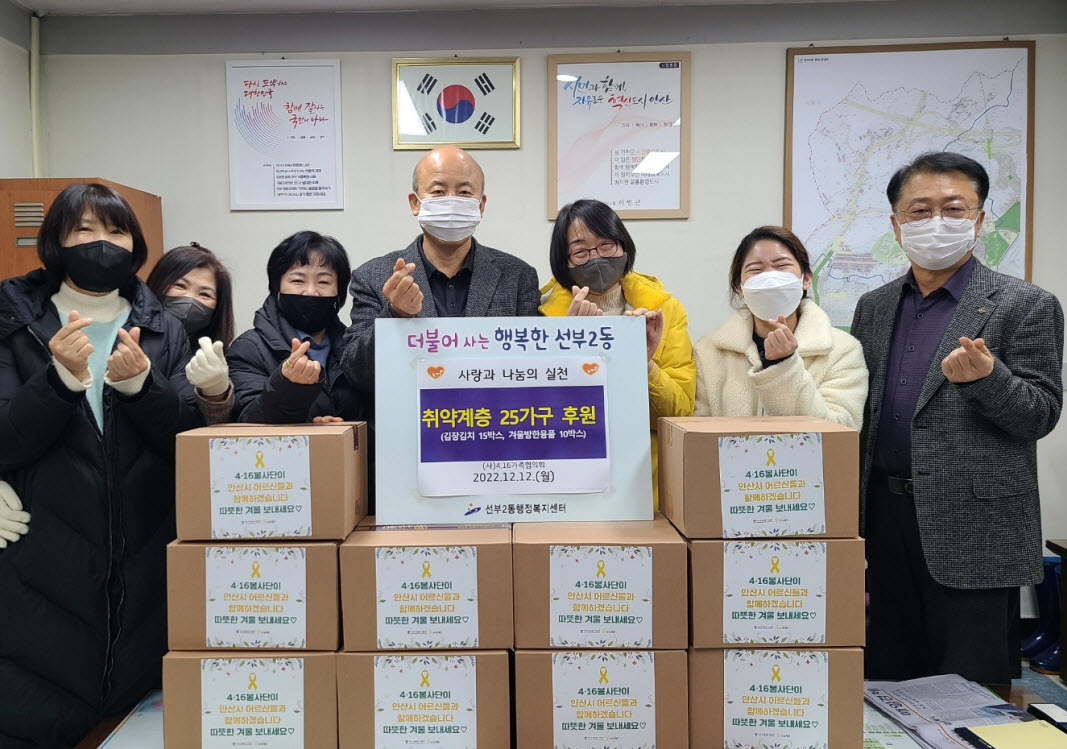 안산시 선부2동, 4·16재단 봉사단으로부터 방한용품 등 기탁받아