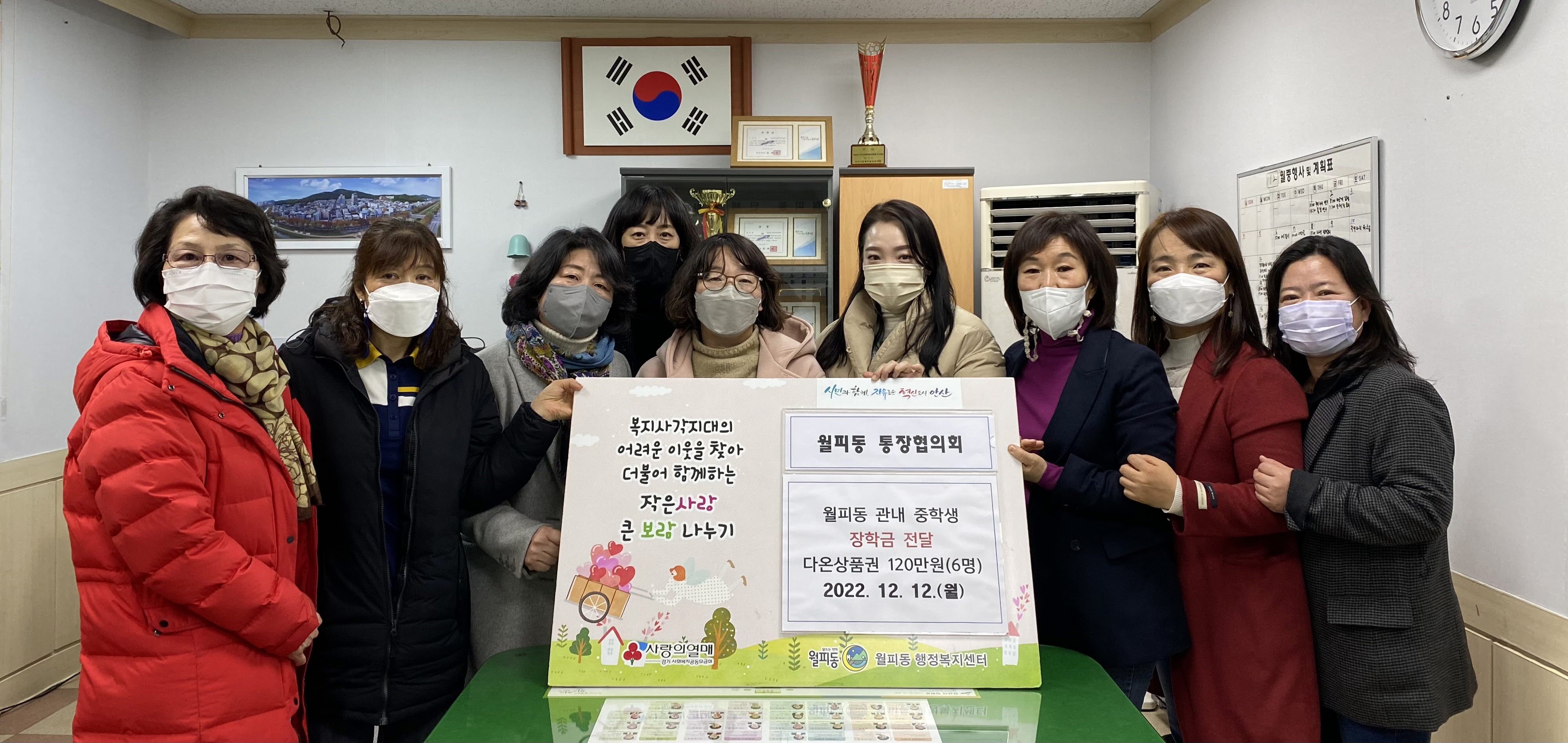 안산시 월피동 통장협의회, 관내 중학생에 장학금 전달